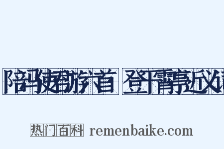 陪冯使君游六首·登干霄亭近义词是什么意思的图片